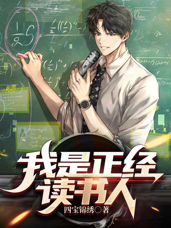 我是很正经的人