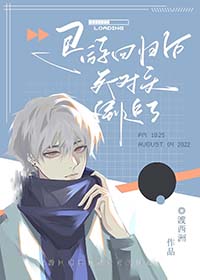 退游五年后我回来了[快穿
