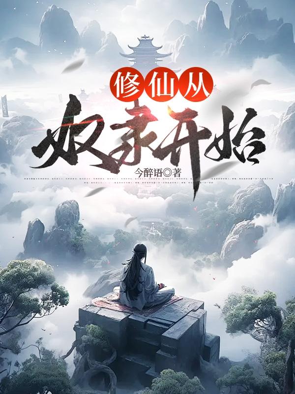 修仙从沙漠开始 优书网