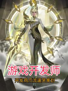 游戏开发是什么意思
