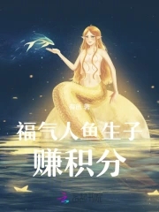 穿成人鱼后嫁给龙太子