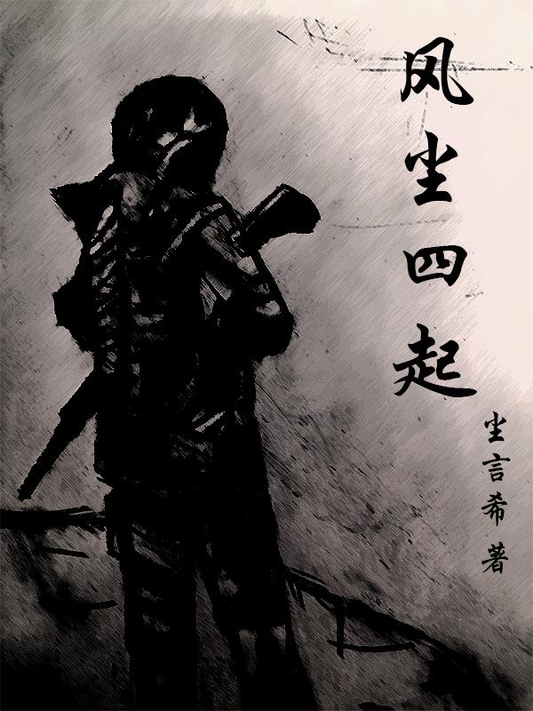 风尘四侠最后合影高清图片