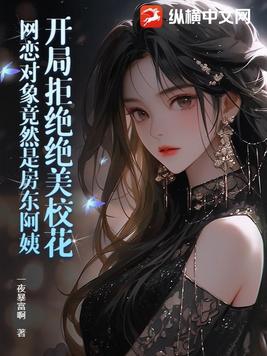 开局拒绝校花女神学姐求婚