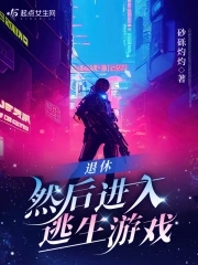 被迫参加逃生游戏