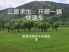 公路求生开局一辆吉普车全文阅读