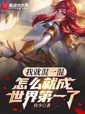 怎么混一混就成世界第一