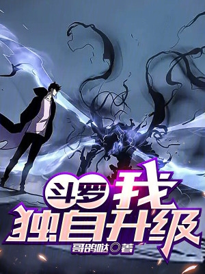 斗罗我独自升级小说下载
