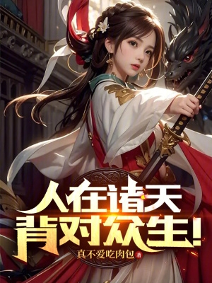 人在诸天浪迹天涯
