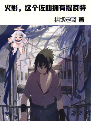 木叶佐助能出吗