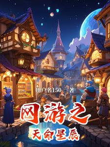 灵界传奇之天命星辰