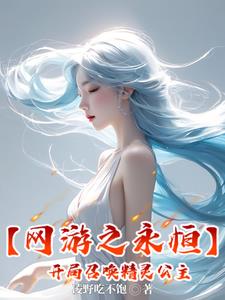 网游之永恒神界主角能力