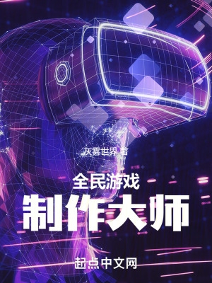 全民游戏制作师