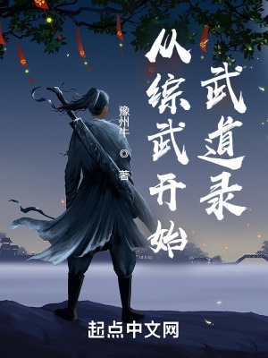 从综武开始的诸天生涯