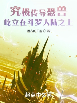 究极传导兽屹立斗罗之巅