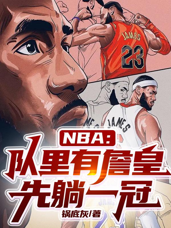 nba最佳阵容詹皇追平科比