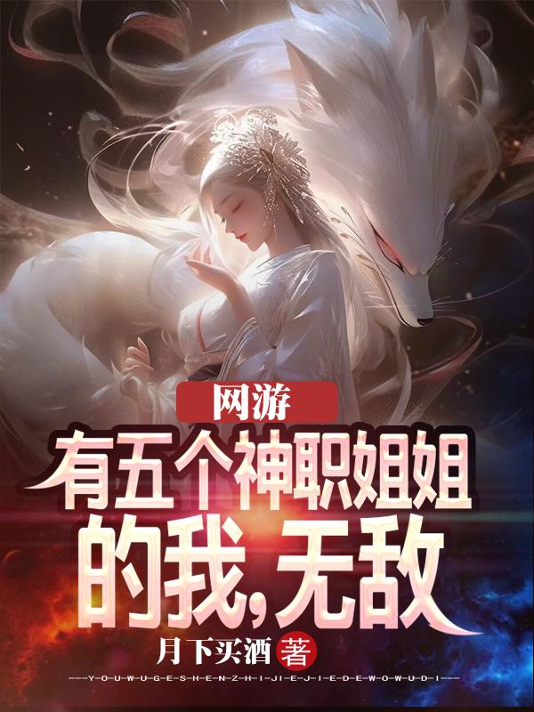 我有五个姐姐的小说