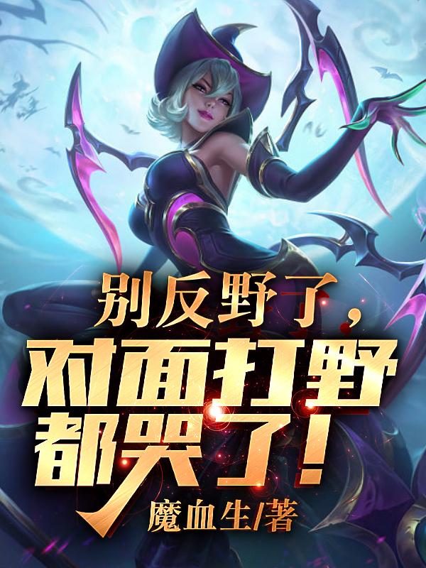对面来反野怎么办