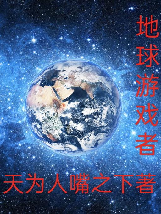 地球游戏类小说
