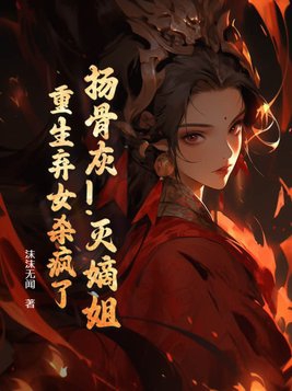 扬骨灰小说