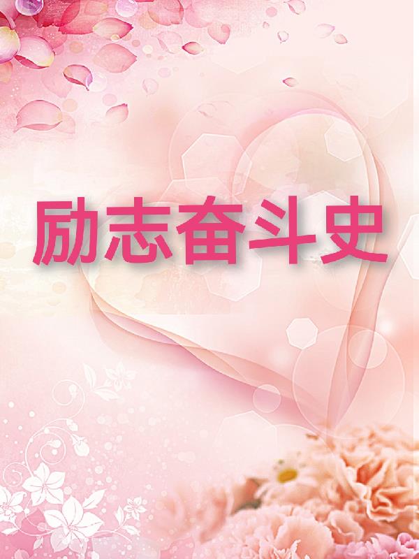 励志电影
