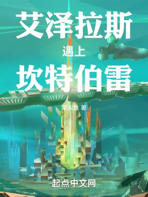 艾泽拉斯遇上坎特伯雷了吗