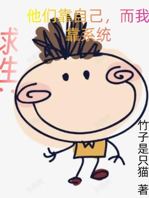 靠着系统求生存
