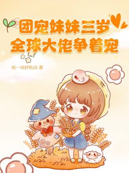 团宠妹控:全球大佬