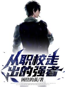从职校走出的强者作者