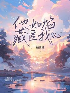 他如焰藏匿我心听书