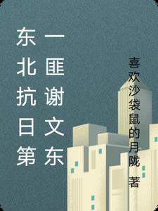 东北谢文东