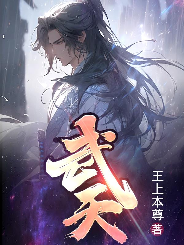 武天