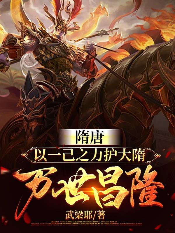 隋唐力气为王