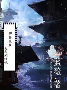 聊斋志异鬼狐传说