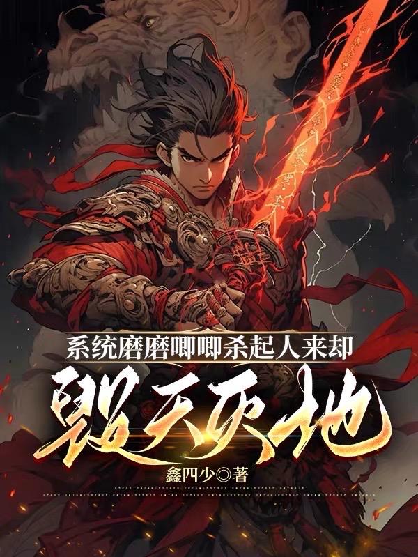 系统老是杀掉东西