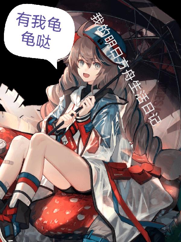 《我的明日方舟世界》