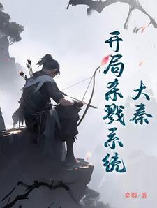 大秦杀戮系统