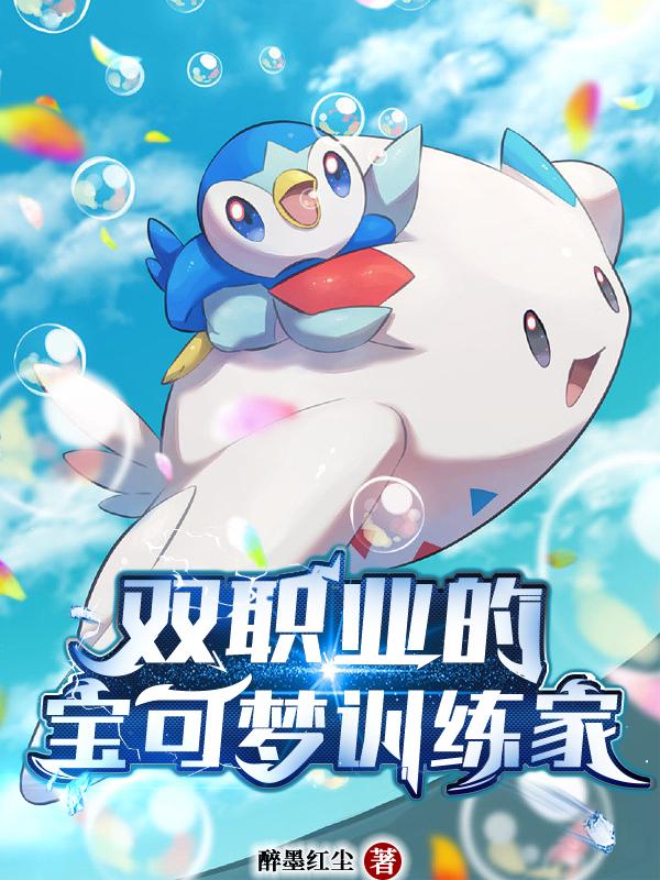 训练师与宝可梦身份互换