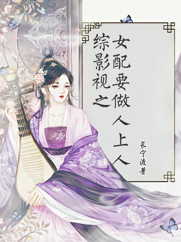综影视之女配有了金手指