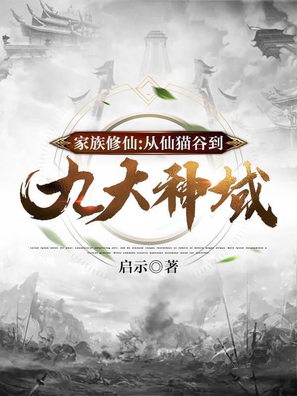 家族修仙从御灵开始