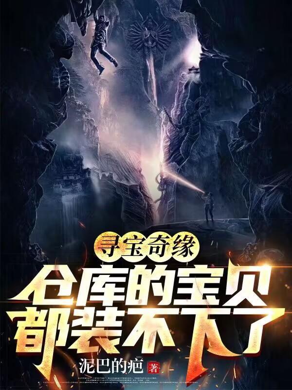 寻宝奇缘仓库的宝贝有什么用