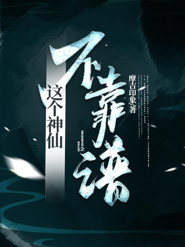 这个神仙有点彪作者是谁