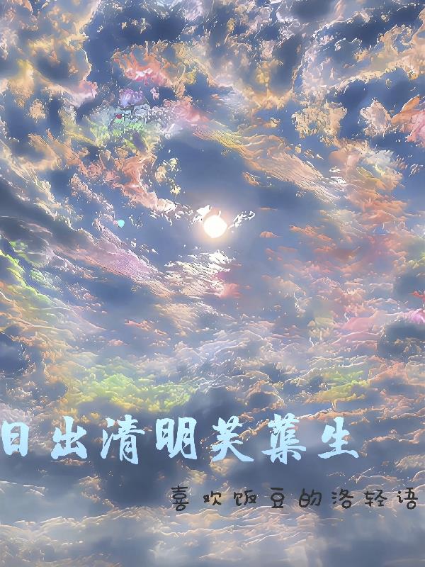 清明日出