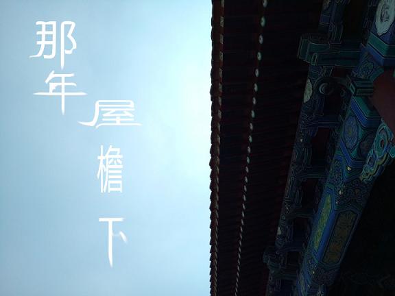 屋檐下的什么歌