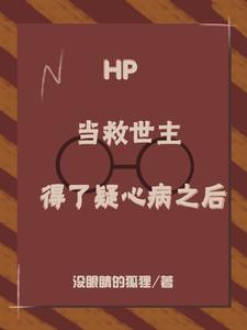 hp突然成为救世主
