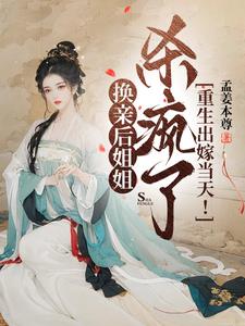 重生出嫁当天夫君和妹妹私奔