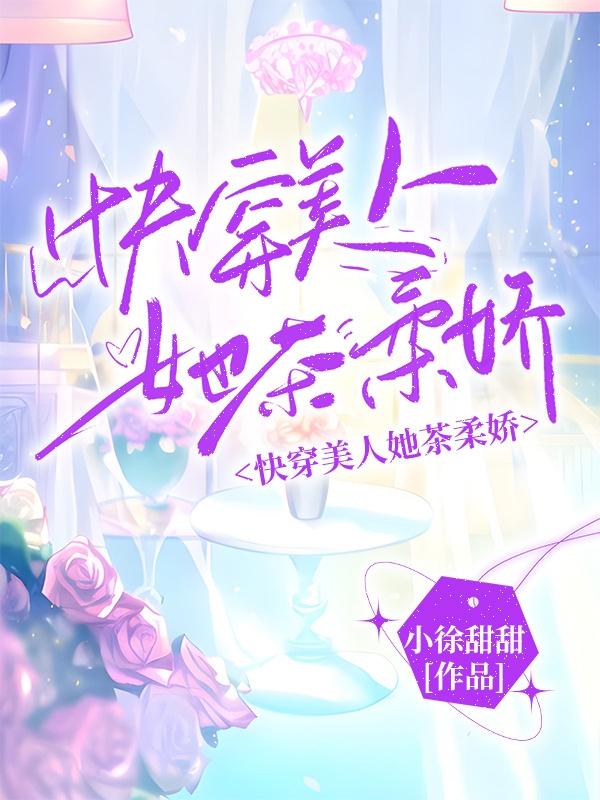 快穿绿茶她娇美动人最新章节更新