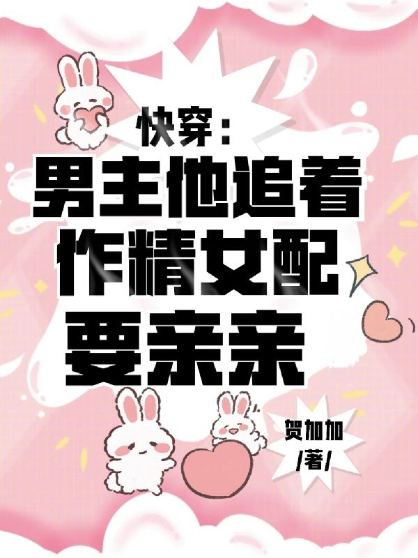 快穿男主男配都喜欢女主的小说