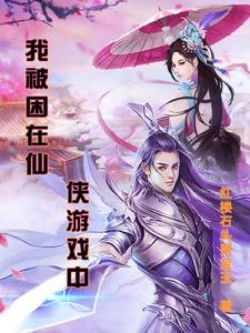 被困在游戏里的仙侠剧